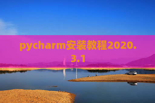 pycharm安装教程2020.3.1