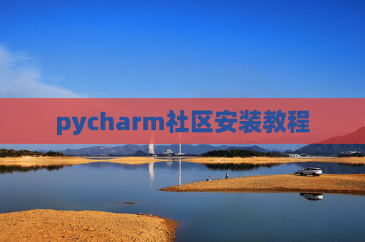 pycharm社区安装教程